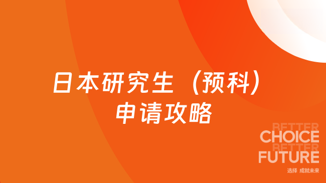 日本研究生(预科)申请攻略