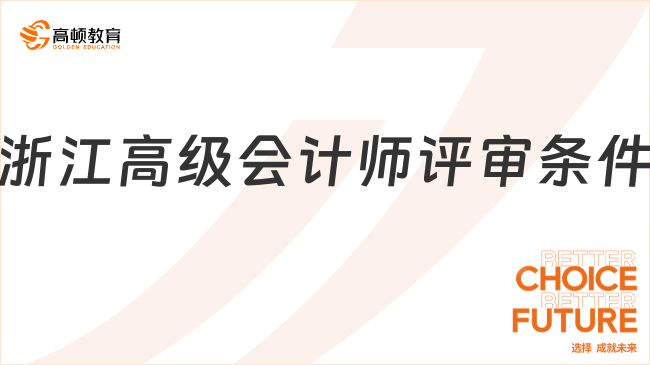 浙江高级会计师评审条件