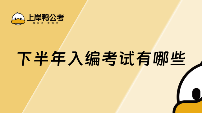 下半年入编考试有哪些