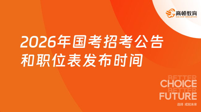 2026年国考招考公告和职位表发布时间
