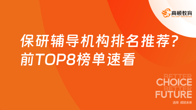 保研辅导机构排名推荐？前TOP8榜单速看！