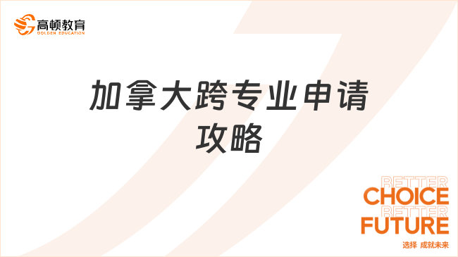 加拿大 “跨专业申请硕士” 攻略