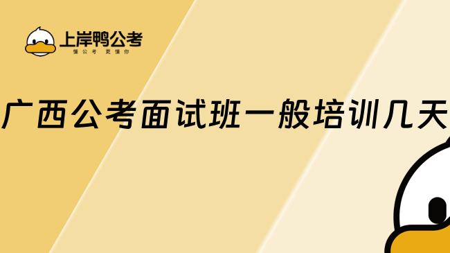 广西公考面试班一般培训几天