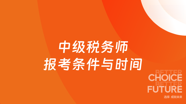 中级税务师报考条件与时间
