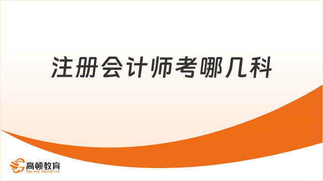 注册会计师考哪几科？终于说清楚了