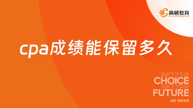 cpa成绩能保留多久