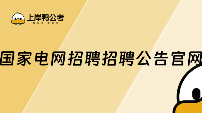 国家电网招聘2025招聘公告官网：https://zhaopin.sgcc.com.cn