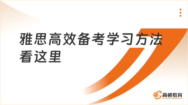 雅思高效备考学习方法看这里