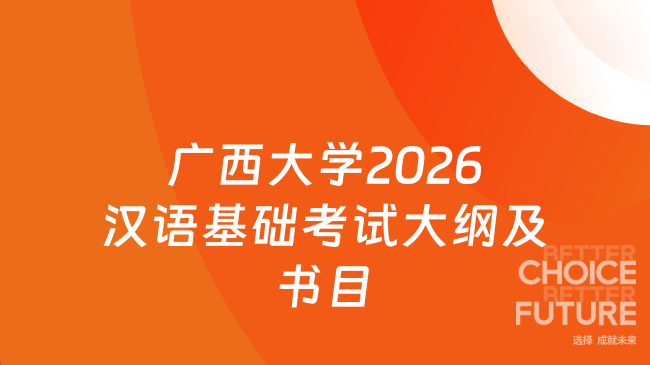 新大纲！广西大学2026年研究生入学考试 《汉语基础(354)》考试大纲与参考书目...