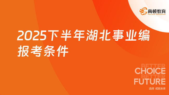 2025下半年湖北事业编报考条件