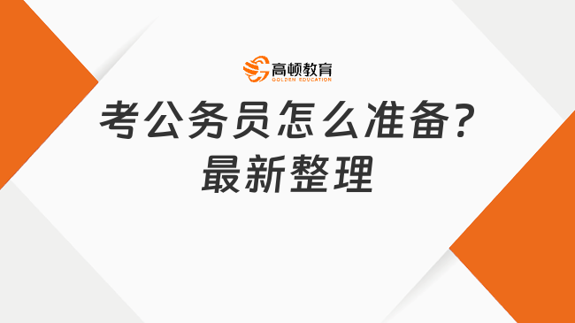 考公务员怎么准备?最新整理