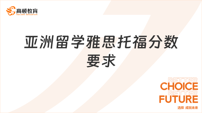 亚洲留学雅思 / 托福分数要求