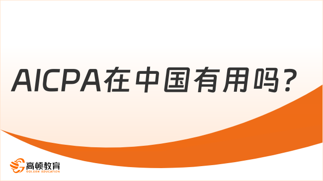 AICPA在中国有用吗？附考试费用详解