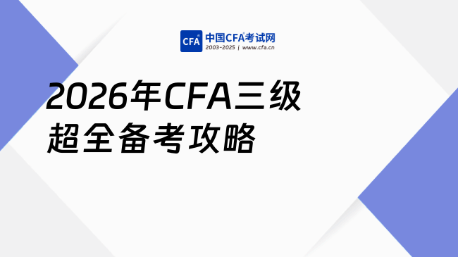 2026年CFA三级考试如何复习？超全备考攻略看这里