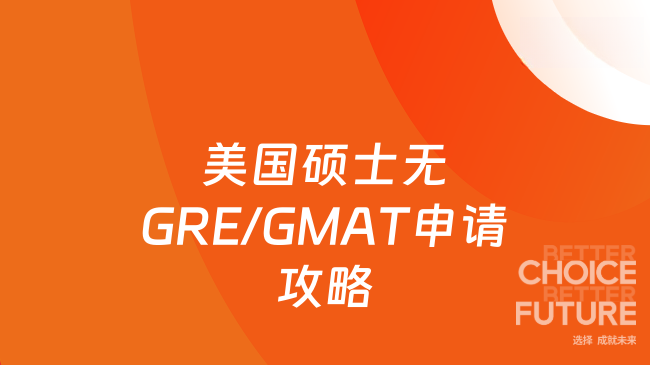 美国硕士无GRE/GMAT申请攻略