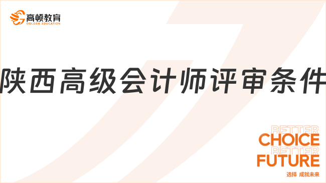 2026年陕西高级会计师评审条件是什么？一文说清！