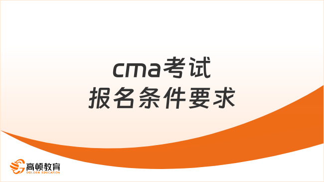 cma考试报名条件要求