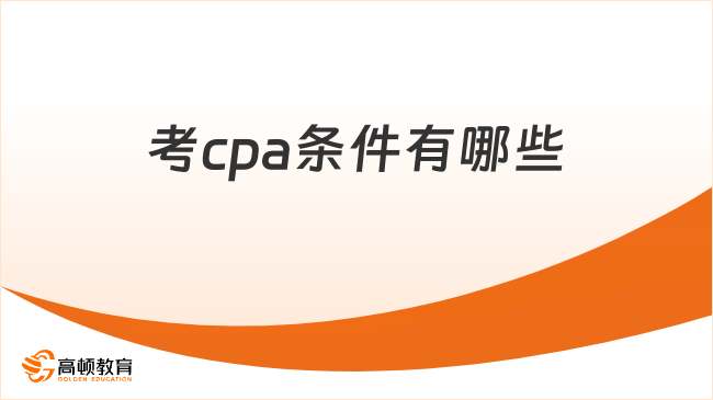 考cpa条件有哪些
