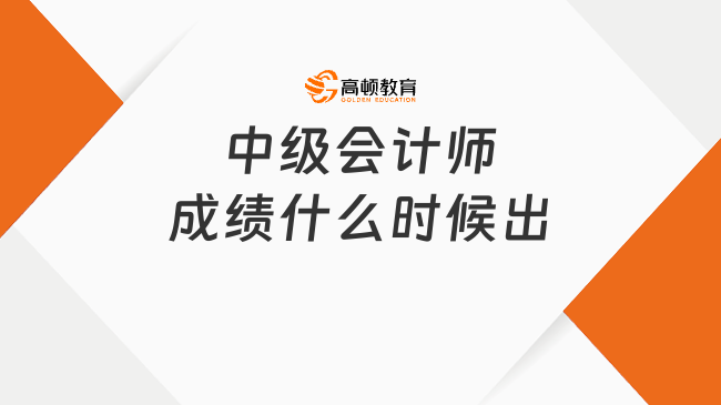 中级会计师成绩什么时候出