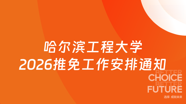 哈尔滨工程大学2026推免工作安排通知