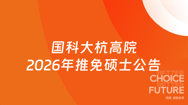新消息！国科大杭州高等研究院2026年接收推荐免试硕士研究生公告