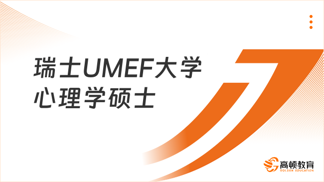 瑞士UMEF大学心理学硕士，大专也能申，最具性价比的国际硕士！