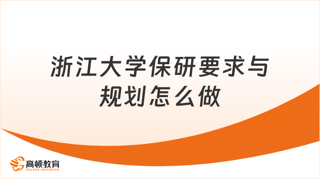 浙江大学保研要求与规划怎么做