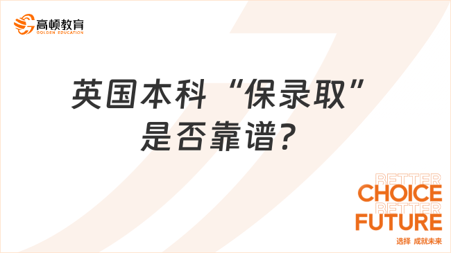 英国本科“保录取”是否靠谱？
