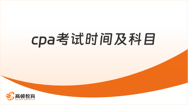 cpa考试时间及科目一览，终于弄懂了