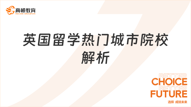 英国留学热门城市院校解析