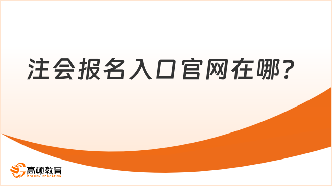 注会报名入口官网在哪？赶紧码住