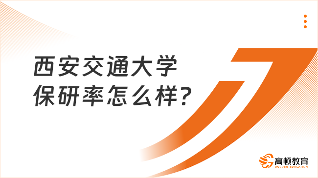 西安交通大学保研率怎么样？保研率约达41%！