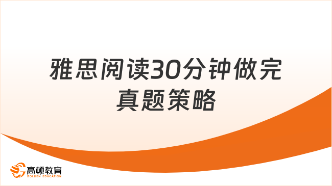 雅思阅读高分策略：如何 30 分钟做完一篇真题？