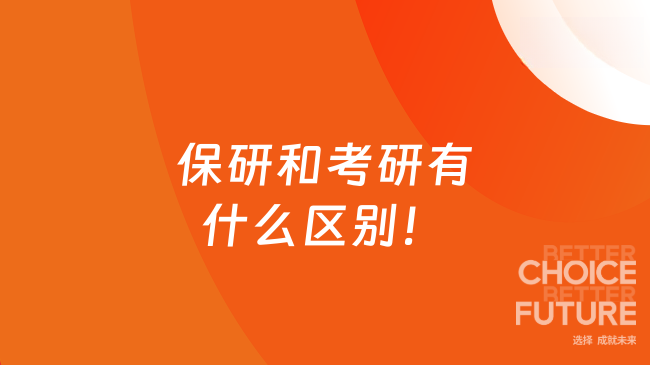 保研和考研有什么区别！