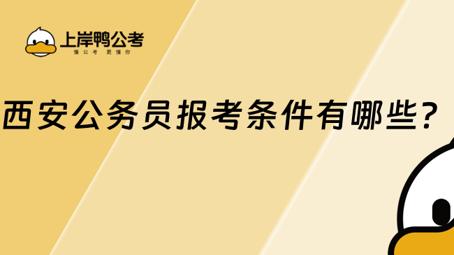 西安公务员报考条件有哪些？