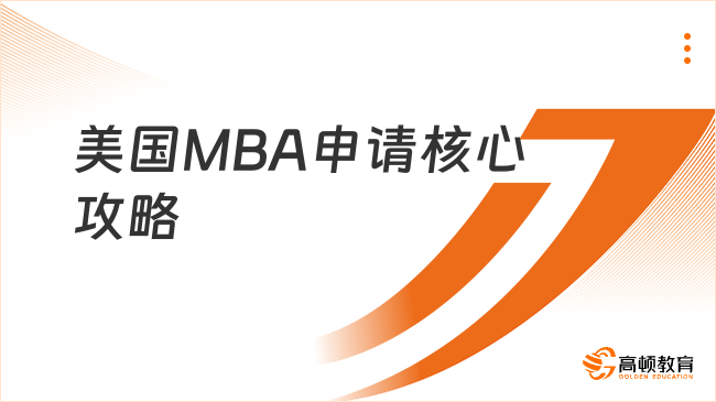 美国MBA申请核心攻略