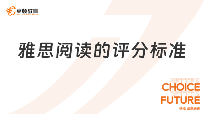 雅思阅读评分标准