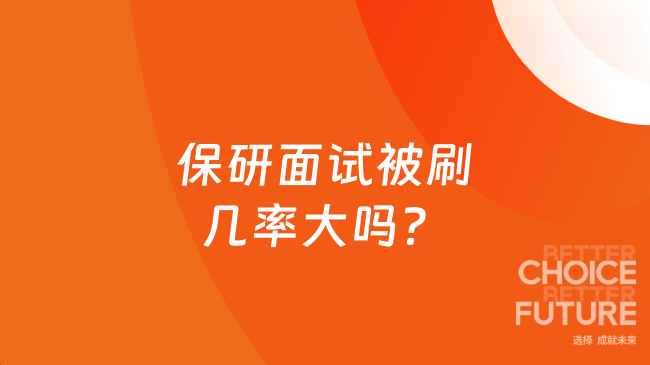 保研面试被刷几率大吗？普通211较低一点