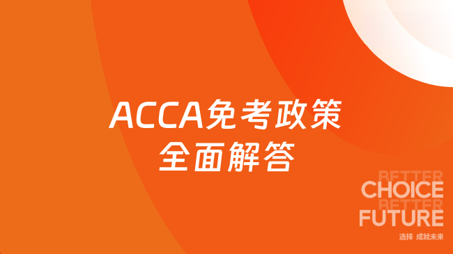 ACCA免考政策全面解答