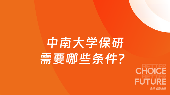 中南大学保研需要哪些条件？2026新政策！