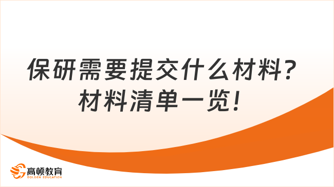 保研需要提交什么材料？材料清单一览！