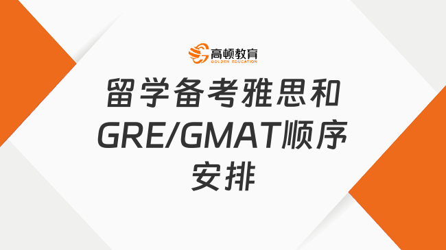 留学备考雅思和GRE/GMAT顺序安排