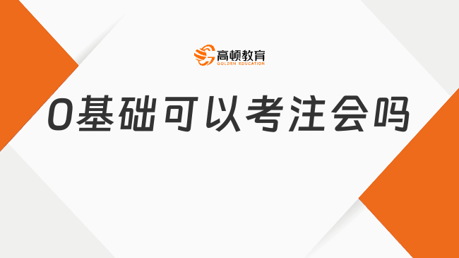 0基础可以考注会吗？每门60分就算过吗？