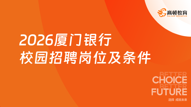 2026厦门银行校园招聘岗位及条件