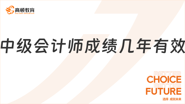 中级会计师成绩几年有效