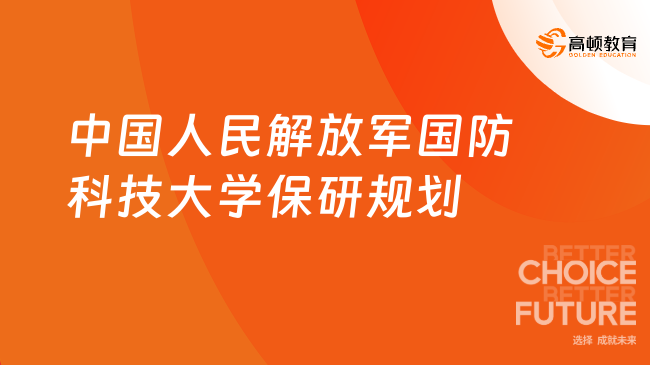 中国人民解放军国防科技大学保研规划