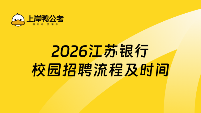 2026江苏银行校园招聘流程及时间，26届速看！