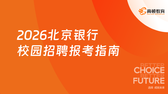 2026北京银行校园招聘正式启动！这份报考指南收好