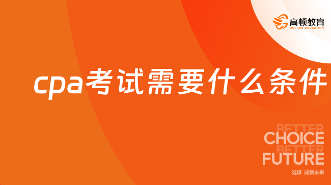 cpa考试需要什么条件
