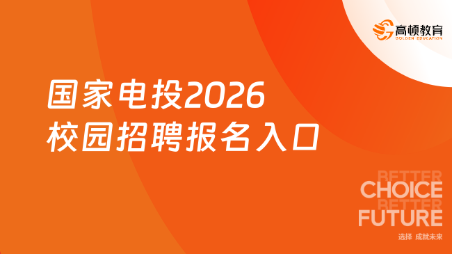 国家电投2026校园招聘报名入口